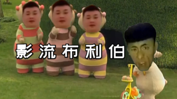 影流布利伯